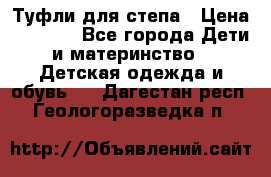 Туфли для степа › Цена ­ 1 700 - Все города Дети и материнство » Детская одежда и обувь   . Дагестан респ.,Геологоразведка п.